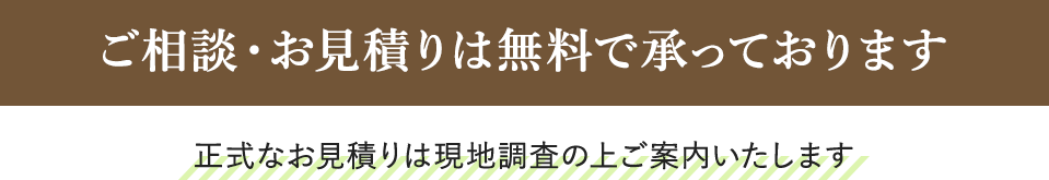 ご相談・お見積りは無料で承っております