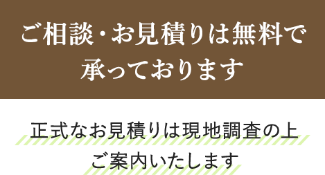 ご相談・お見積りは無料で承っております