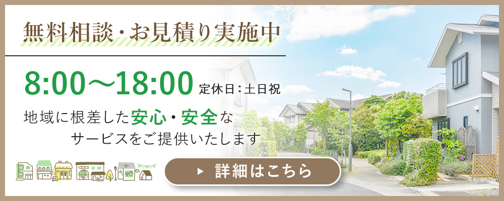 無料相談・お見積り実施中