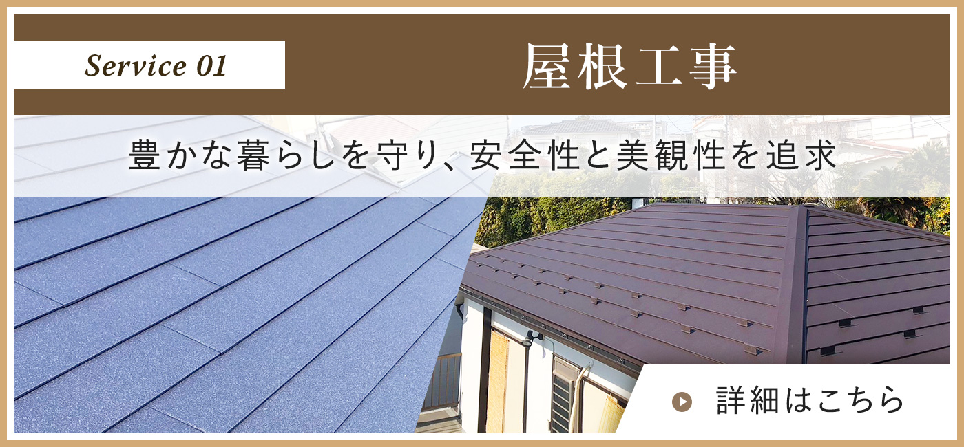 屋根工事