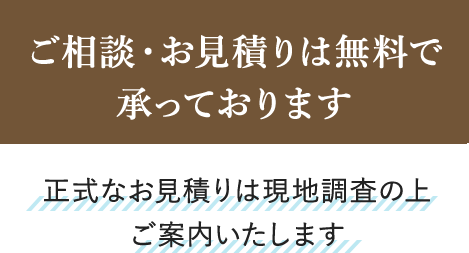 ご相談・お見積りは無料で承っております