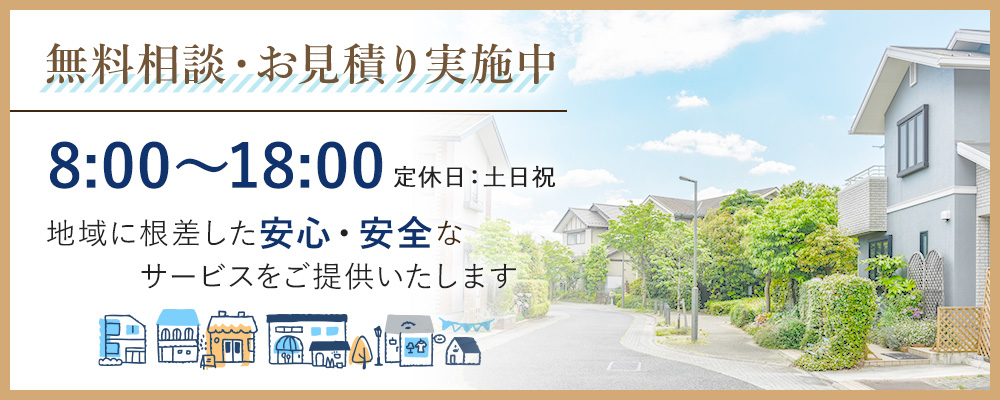 無料相談・お見積り実施中