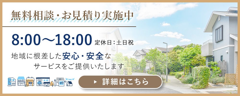 無料相談・お見積り実施中